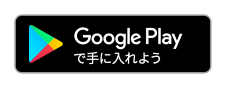 Google Play 公開時のバッジ