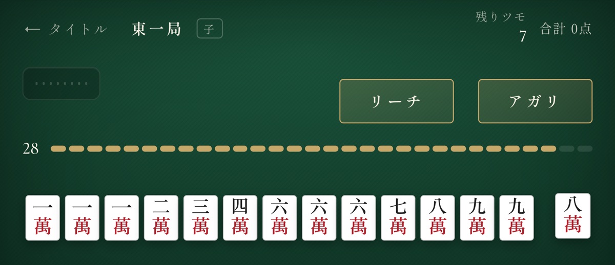 チンイツ麻雀のプレイ画面